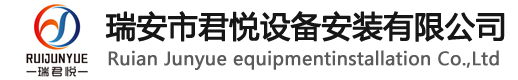 瑞安市君悦设备安装有限公司